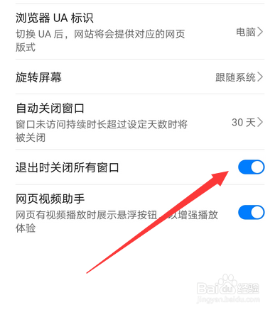 华为手机浏览器退出时关闭所有窗口怎么设置