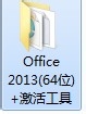 Office 2013完整版下载和激活方法