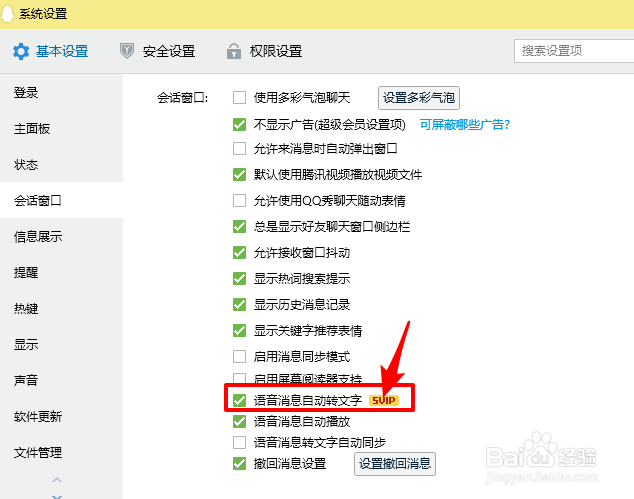 QQ怎么能让语音消息自动转换成文字