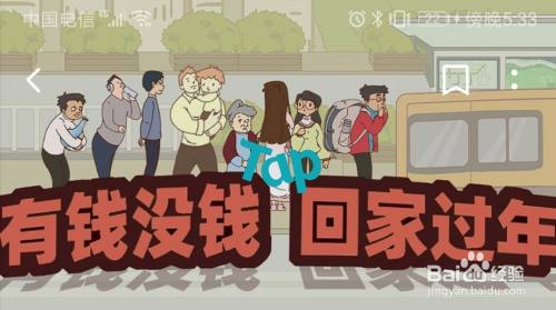 《有钱没钱回家过年》第2关过关攻略