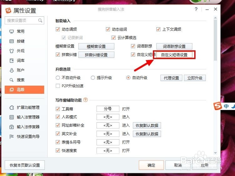新版搜狗输入法设置固定文本内容快捷键