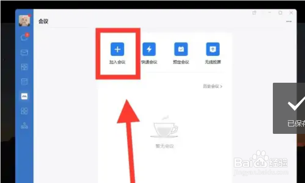 企业微信电脑版如何加入会议