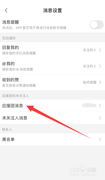 哔哩哔哩如何设置不接收应援团消息