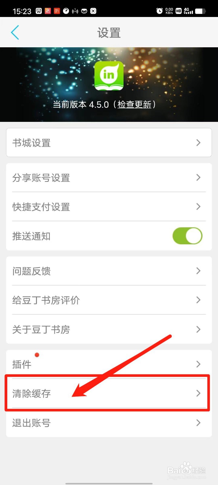豆丁书房APP怎么清除已下载书籍缓存