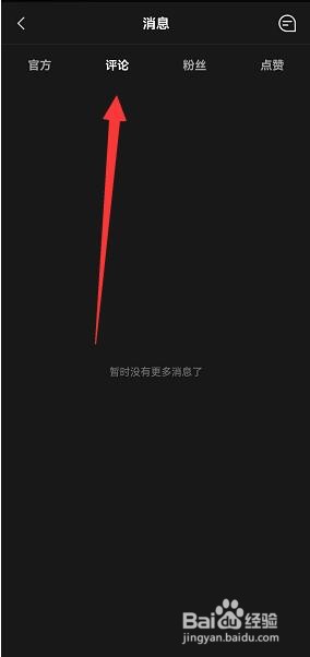 剪映如何查看评论消息