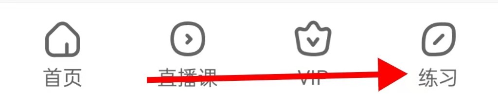 作业帮的练习在哪里查看