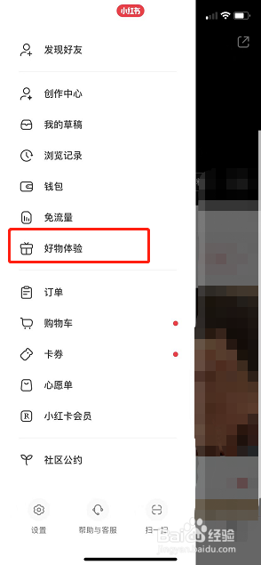 小红书好物体验站怎么进入