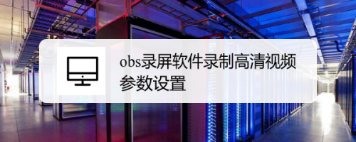 Obs录屏软件录制高清视频参数设置 百度经验 Obs录屏软件录制高清视频参数设置 百度经验