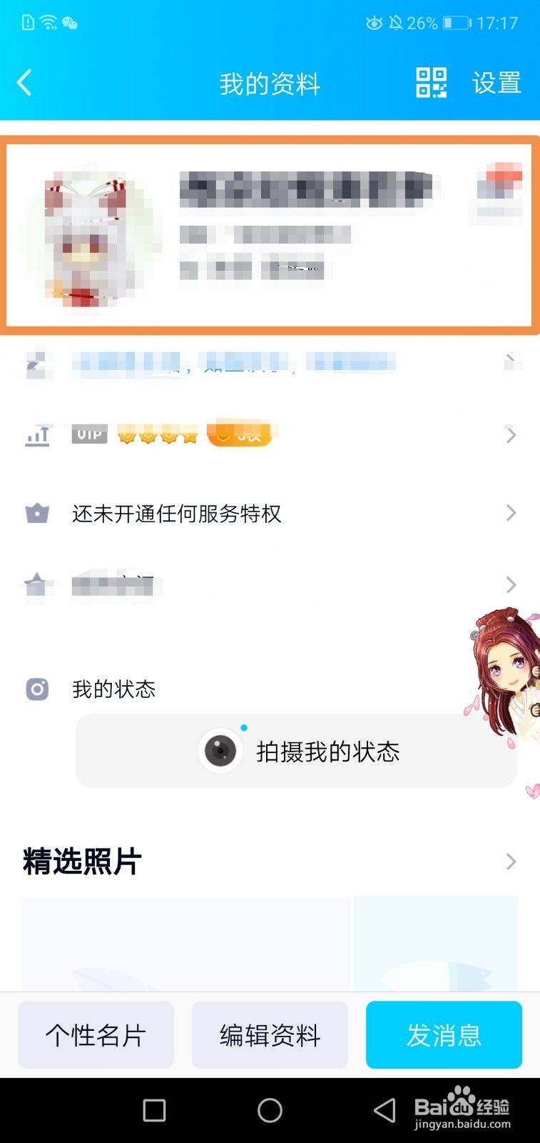 手机QQ怎么更换头像之轻聊版
