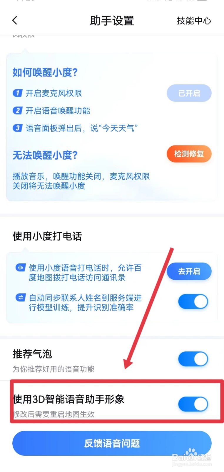 怎样使用百度地图3D智能语音助手形象