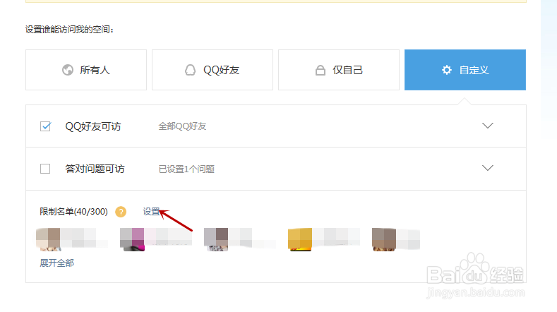 如何设置QQ空间权限不让某些好友访问空间