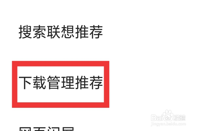360浏览器APP该怎样设置下载管理推荐功能