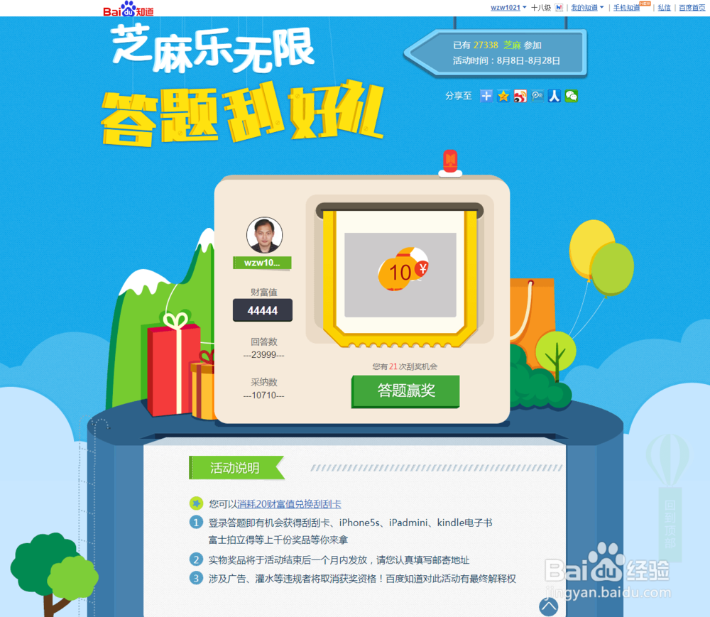 如何参加百度知道“芝麻乐无限,答题刮好礼”