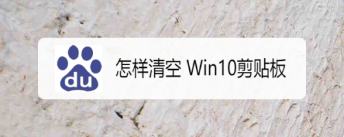 怎样清空 Win10剪贴板?