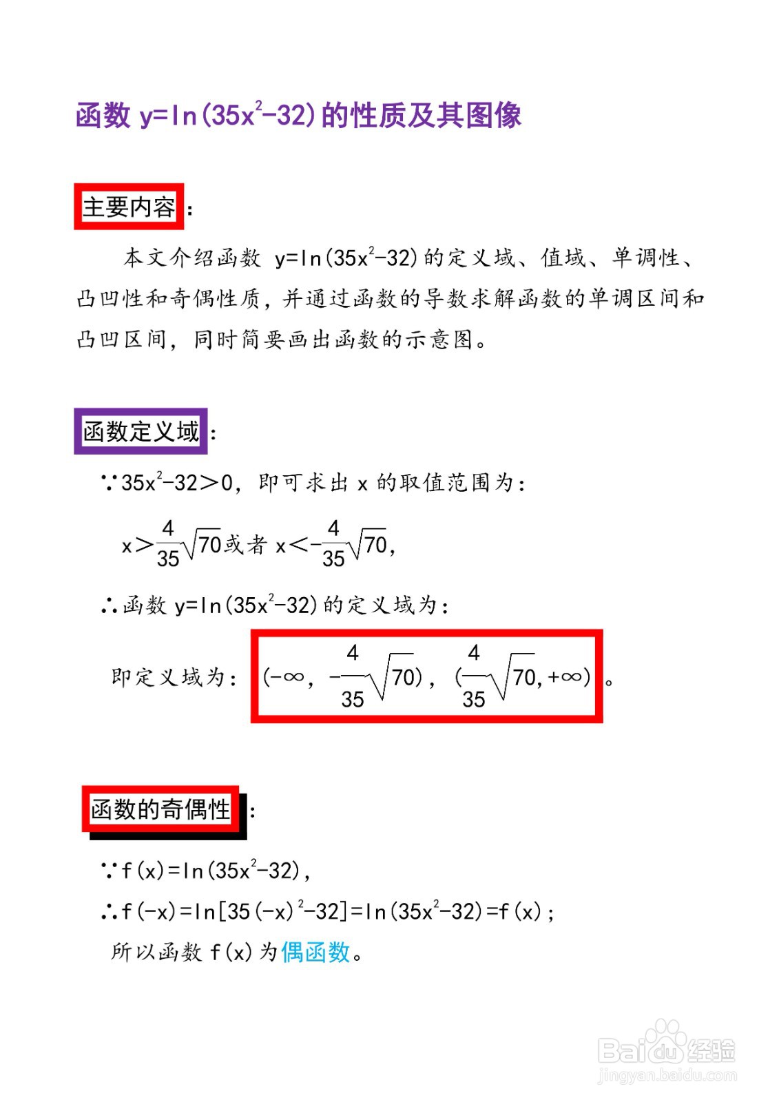函数y=ln(35x^2-32)的图像示意图怎么画？