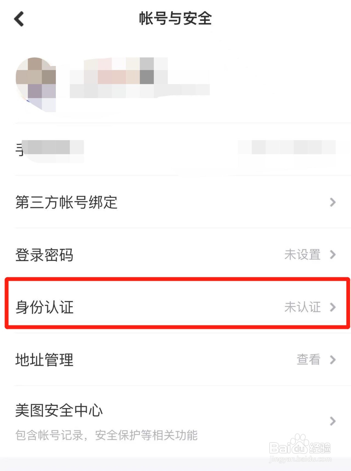 如何在美图秀秀中进行身份认证
