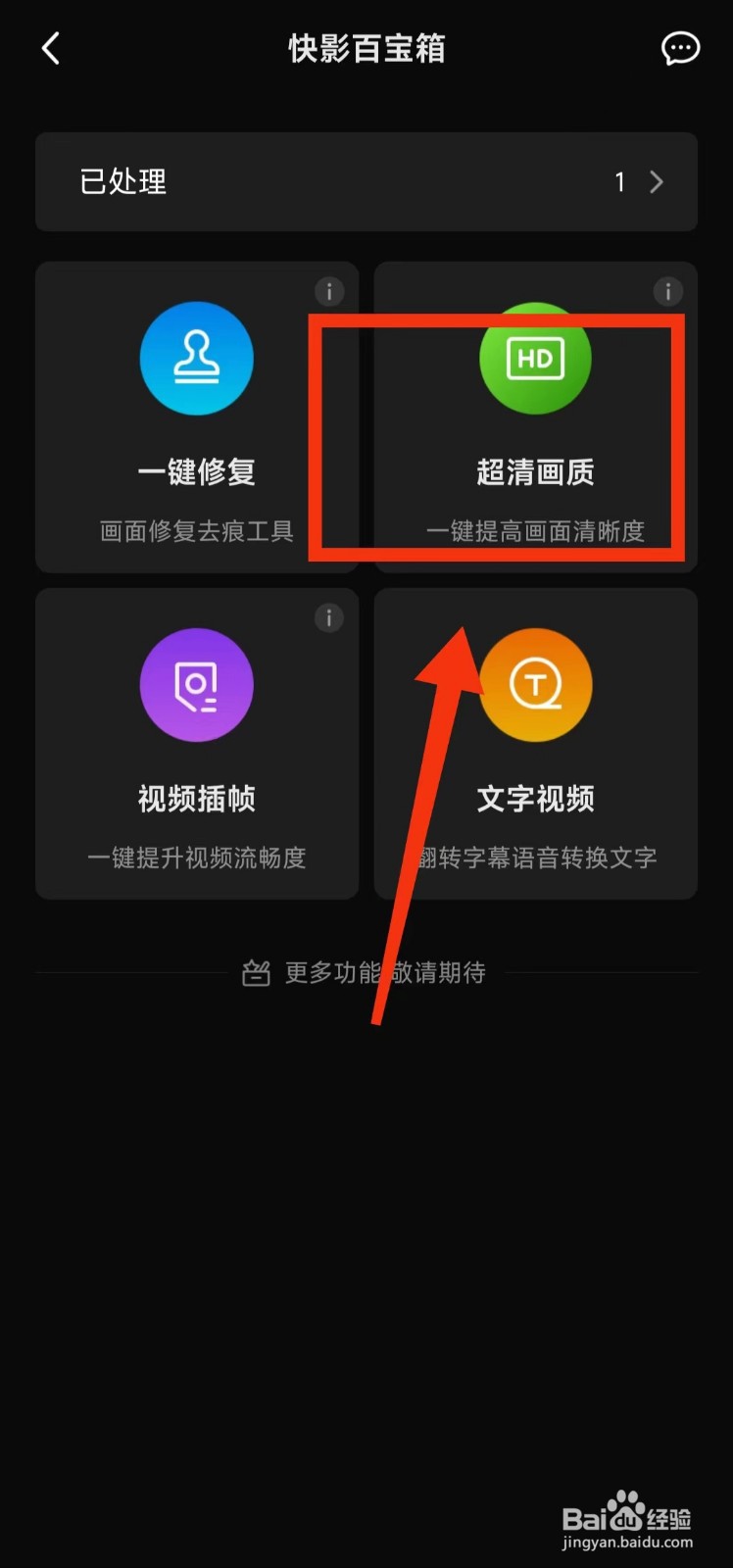 怎样使用快影的“超清画质”功能