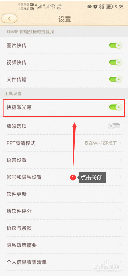 101教育PPT怎么关闭快捷激光笔功能
