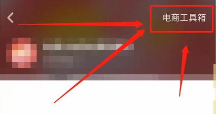 在哪里找抖音电商工具箱