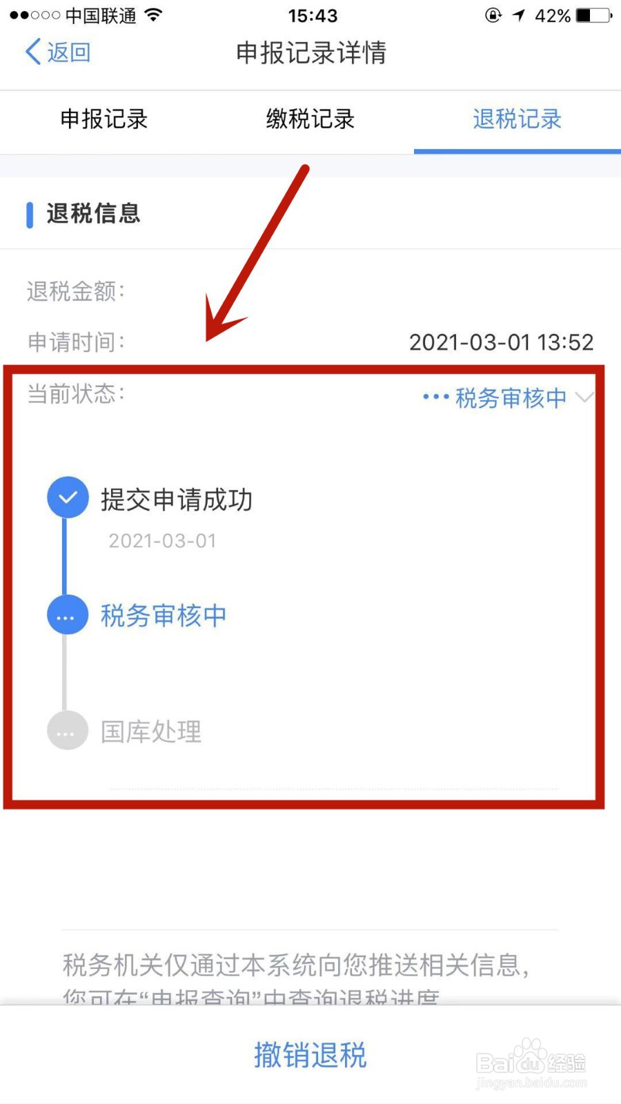 怎么看自己的个税退税进度