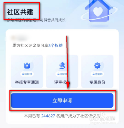 抖音申请(社区共建)的方法
