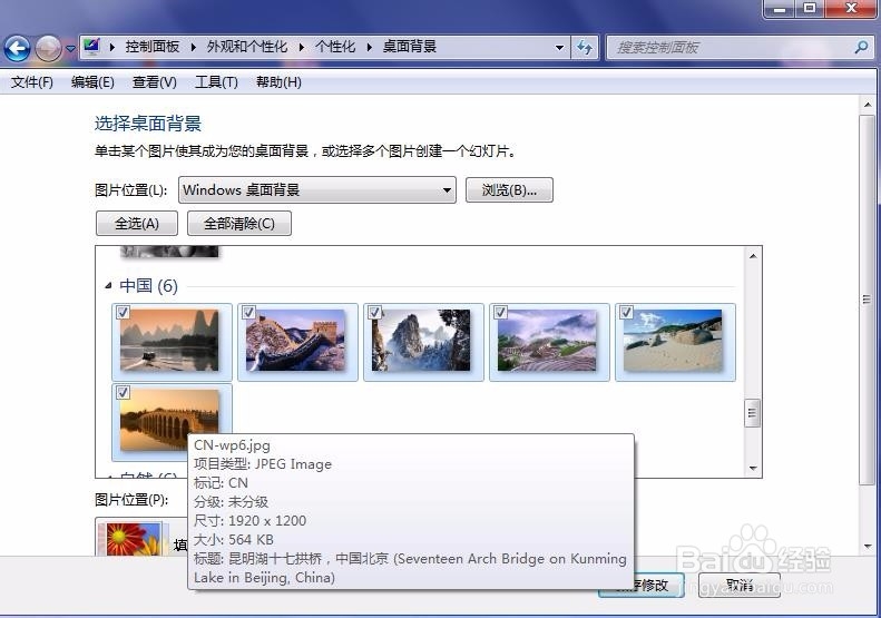win7桌面背景改为幻灯片式放映图片