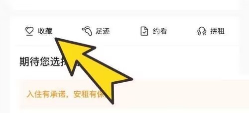 自如怎么查看收藏