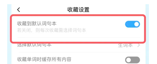 百度翻译APP怎么设置默认收藏