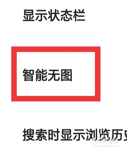 夸克APP该怎样设置智能无图功能