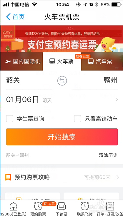 火车票怎么自动抢票----（支付宝一键预约抢票）