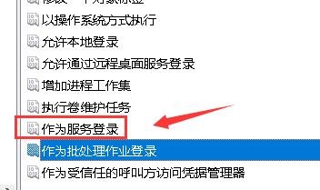 win10如何设置作为服务登录权限