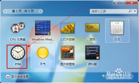 Win7桌面如何打开小工具之时钟