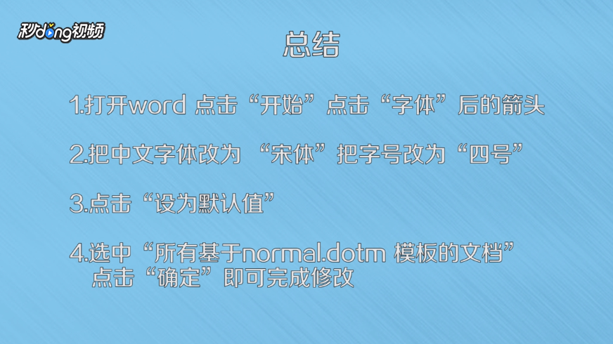 怎么修改word2016默认字体和字号
