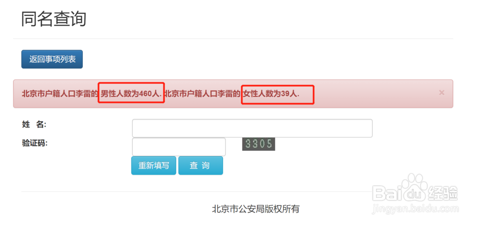 如何查询大北京有多少人和你同名