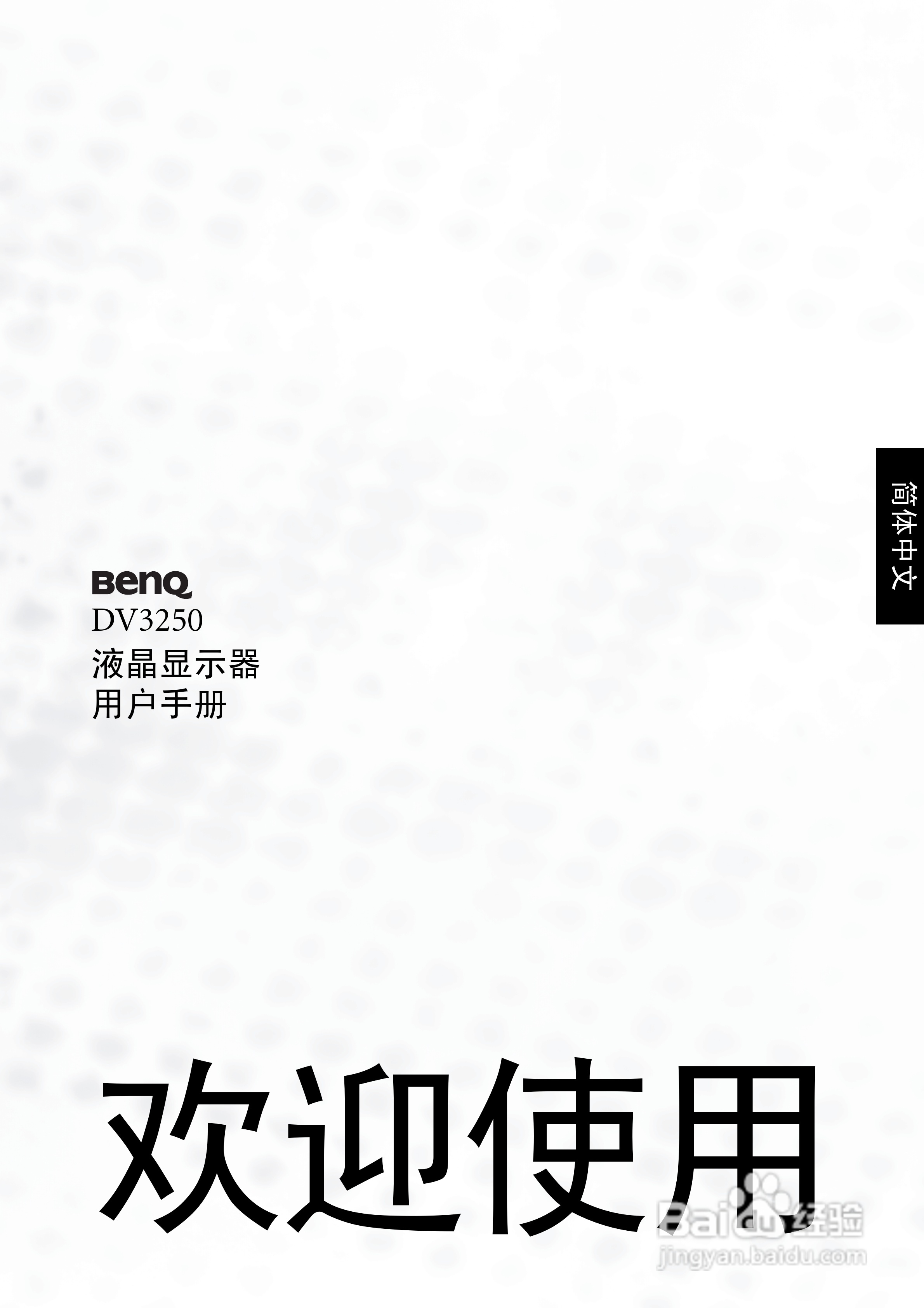 明基DV3250液晶彩电使用说明书:[1]