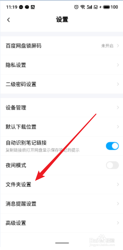 百度网盘APP怎么关闭显示隐藏空间