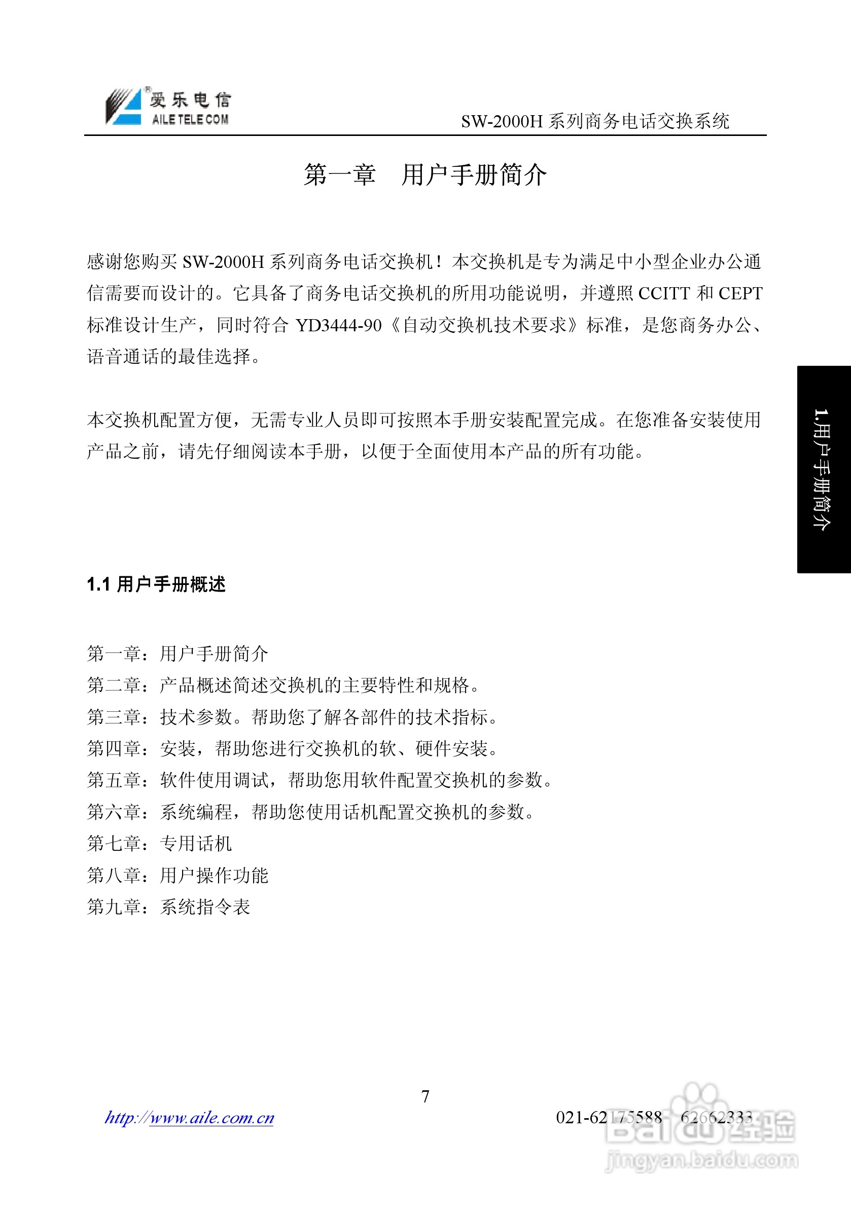 SW-2000H系列程控用户电话交换机操作说明书:[1]