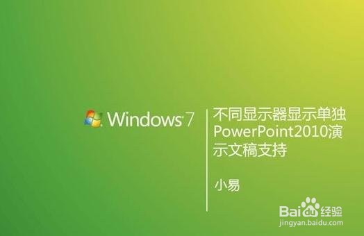 ppt2010放映显示备注的操作办法