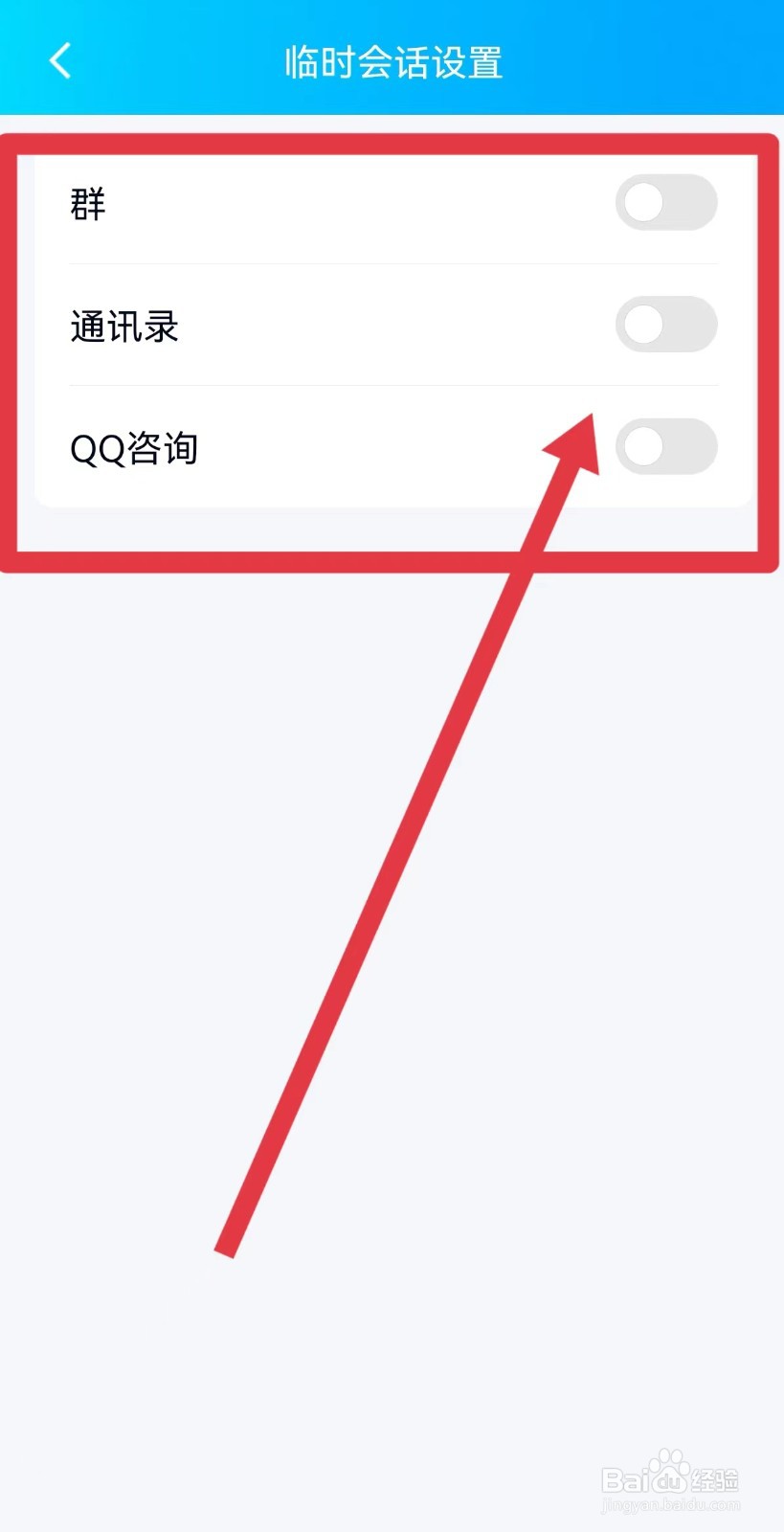 手机QQ怎么关闭临时会话设置