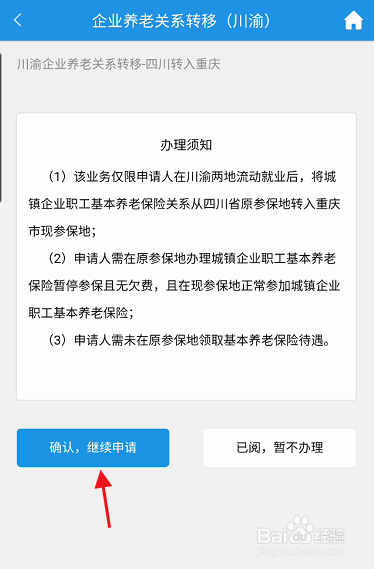 重庆人社APP企业养老关系如何申请转移