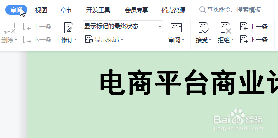 <b>WPS怎么对文档进行定稿</b>