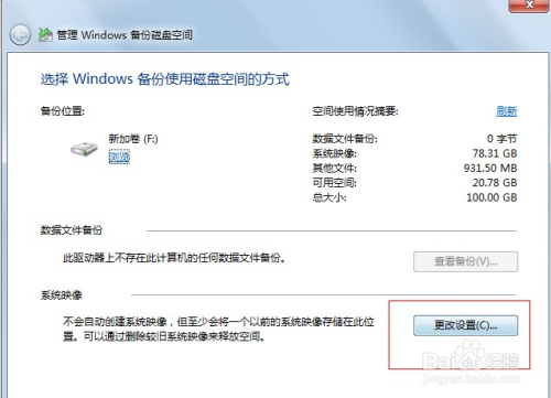 Win7系统备份如何删除