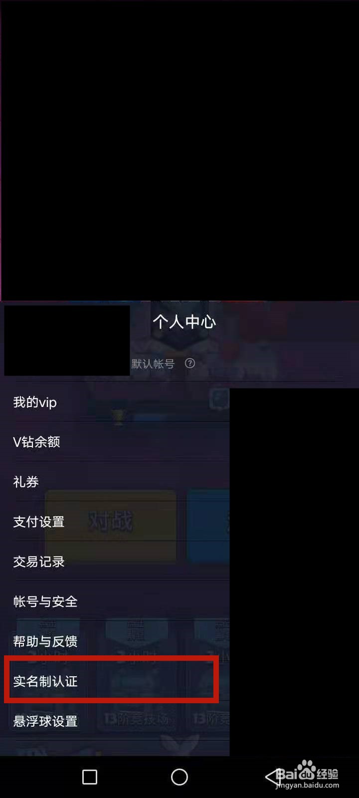 怎么修改实名认证