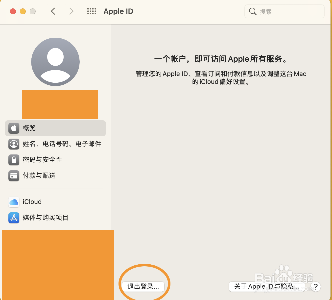 苹果电脑怎么退出账号。