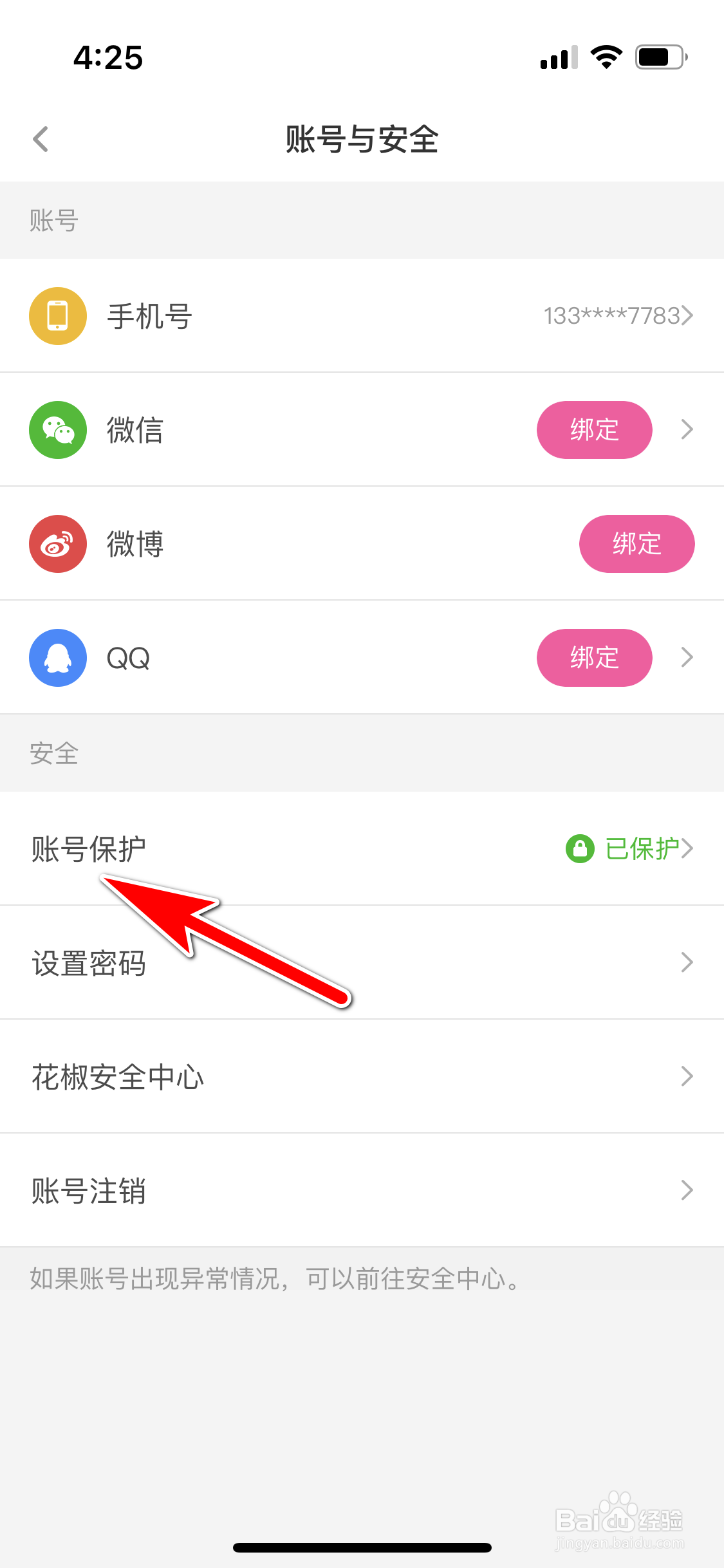 花椒怎么关闭账号保护功能