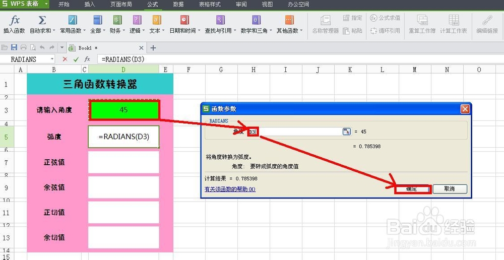 WPS技巧：[6]制作三角函数转换器