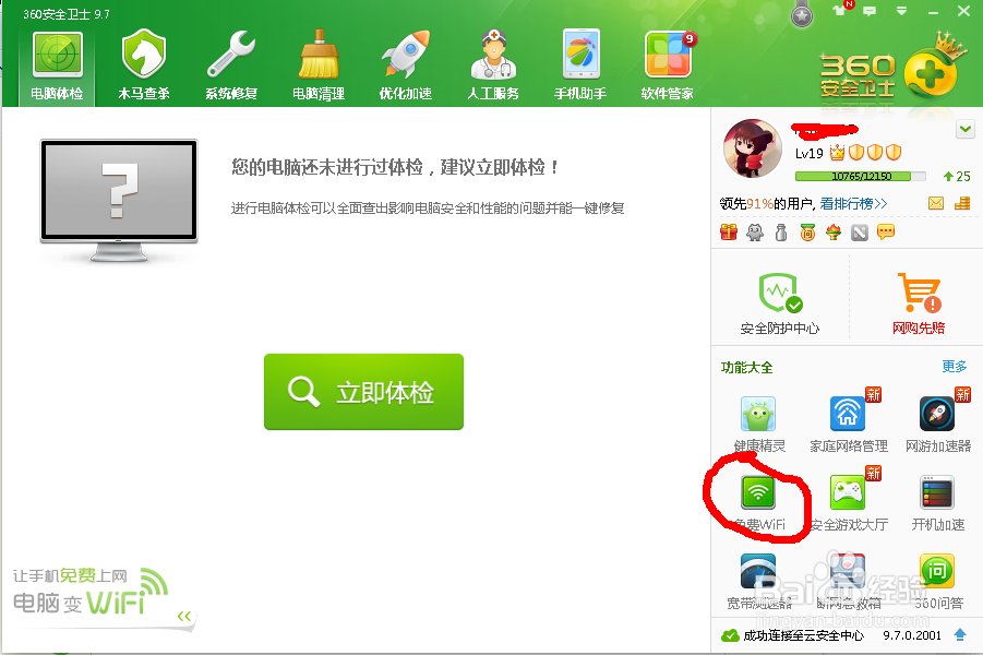 如何利用360安全卫士,创建免费wifi热点