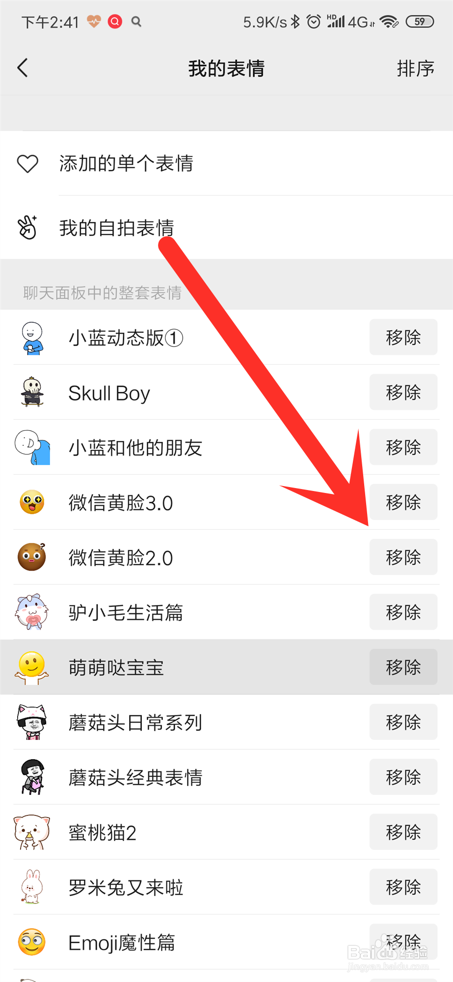 微信怎么移除添加的表情