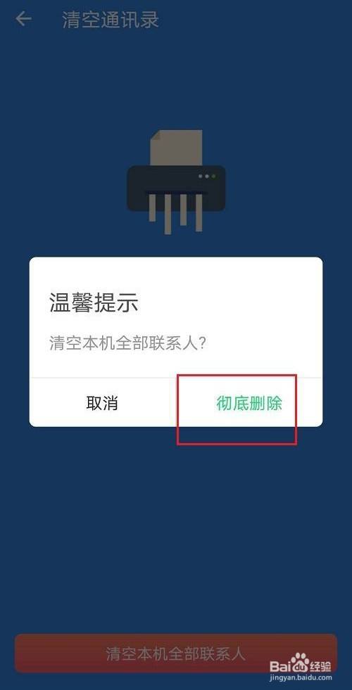 qq同步助手怎麼清空通訊錄