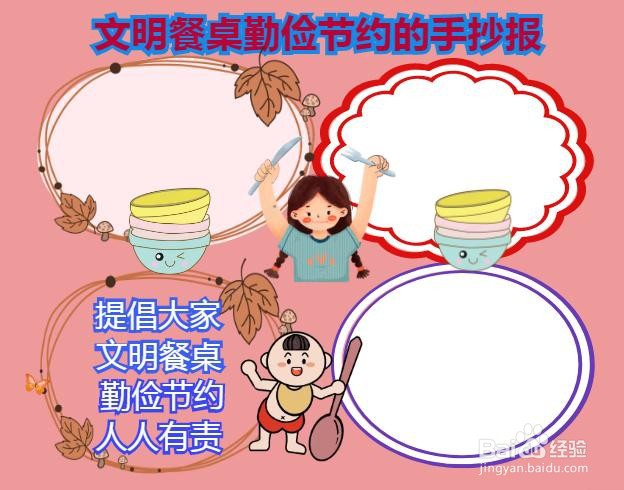 文明餐桌勤俭节约的手抄报